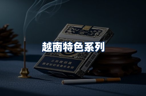 越南香烟展示